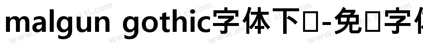 malgun gothic字体下载字体转换